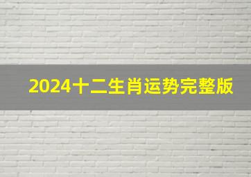 2024十二生肖运势完整版,2024年走大运的生肖