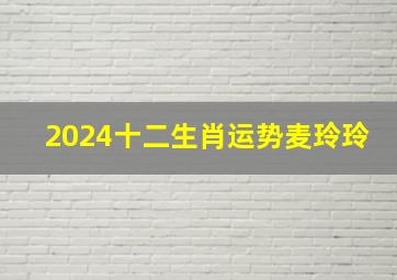 2024十二生肖运势麦玲玲