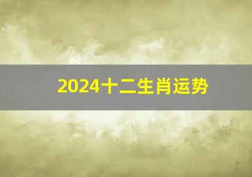 2024十二生肖运势,2024年九运会最佳生肖狗兔龙