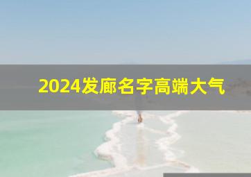 2024发廊名字高端大气,2024发廊最火的名字