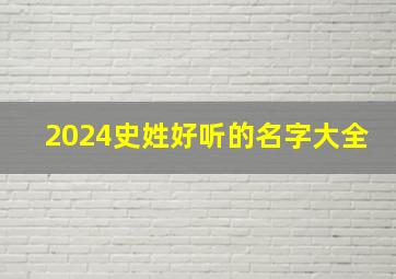 2024史姓好听的名字大全,史姓取名字