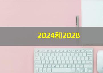 2024和2028,2024和2028奥运主办权揭晓