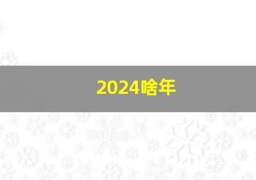 2024啥年,2020年是什么年