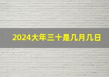 2024大年三十是几月几日,2023年有大年三十吗2023年大年三十是几号