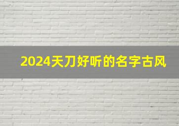 2024天刀好听的名字古风,好听的天涯明月刀名字古风