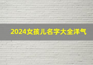 2024女孩儿名字大全洋气