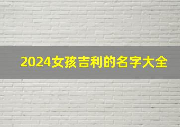 2024女孩吉利的名字大全,2024年女宝宝