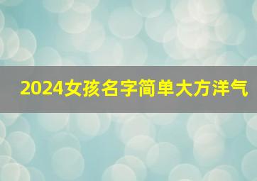 2024女孩名字简单大方洋气