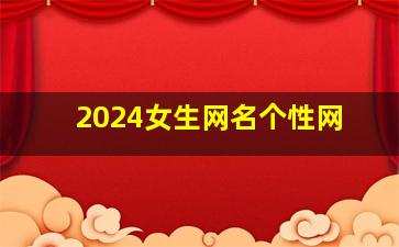 2024女生网名个性网