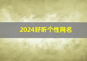 2024好听个性网名