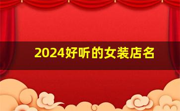 2024好听的女装店名