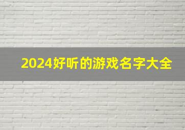 2024好听的游戏名字大全,2024的游戏名字