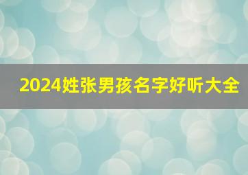 2024姓张男孩名字好听大全,2024年男孩张姓最佳取名