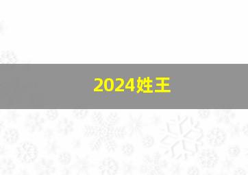 2024姓王