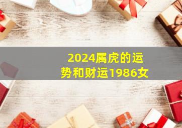 2024属虎的运势和财运1986女