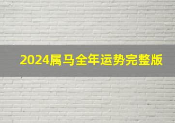 2024属马全年运势完整版