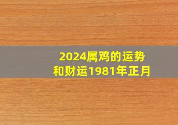 2024属鸡的运势和财运1981年正月