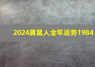 2024属鼠人全年运势1984,1984年属鼠2022年运势详解好运连年事业旺