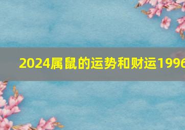 2024属鼠的运势和财运1996