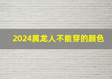 2024属龙人不能穿的颜色,2024属狗人不能穿的颜色