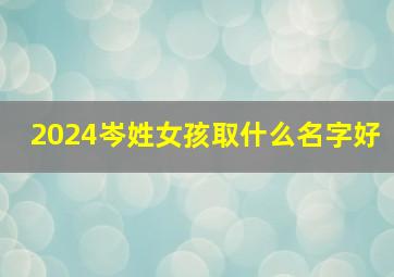 2024岑姓女孩取什么名字好