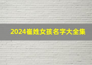 2024崔姓女孩名字大全集