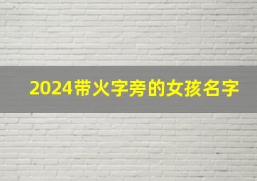 2024带火字旁的女孩名字,2024年火字旁女孩名字