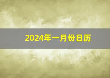 2024年一月份日历,2024年一月份日历表天气预报表温度表