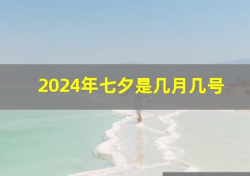 2024年七夕是几月几号,一年四个情人节