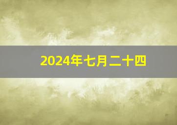 2024年七月二十四,2024年七月二十四是什么星座