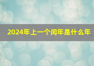 2024年上一个闰年是什么年,2024年是闰哪一个月