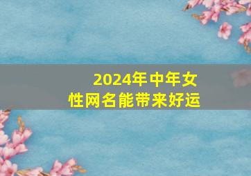 2024年中年女性网名能带来好运