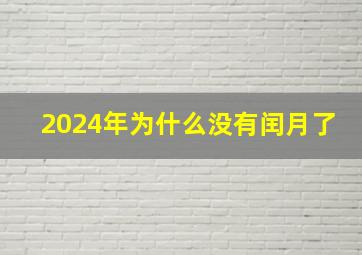 2024年为什么没有闰月了,2024年是什么闰年