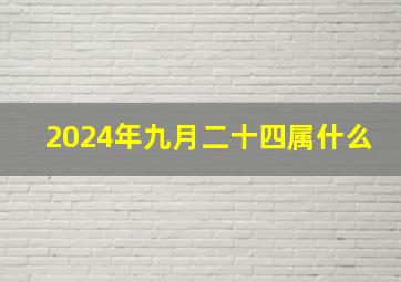 2024年九月二十四属什么,2024年9月2日