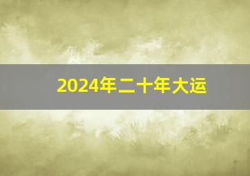 2024年二十年大运,九紫离火运对什么人最好