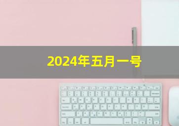 2024年五月一号,2024年五月一号适合结婚吗