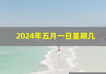 2024年五月一日星期几,2024年5月星历表