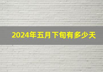 2024年五月下旬有多少天,2024年的5月1日是星期几