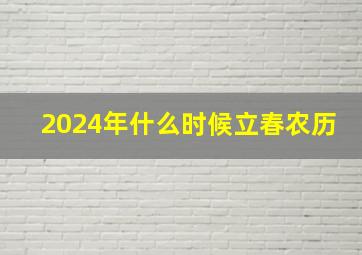 2024年什么时候立春农历