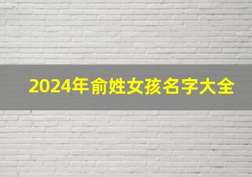 2024年俞姓女孩名字大全,2024年俞姓女孩名字大全两个字