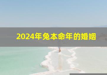 2024年兔本命年的婚姻,2024年本命年生孩子