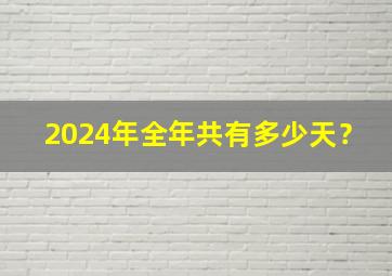 2024年全年共有多少天？