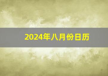 2024年八月份日历,2014年八月份日历