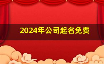 2024年公司起名免费