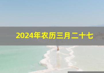 2024年农历三月二十七,2024年农历三月二十七二十八适宜结婚吗