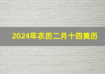 2024年农历二月十四黄历,农历二月十四日黄历