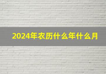 2024年农历什么年什么月,2024年农历几月出生最好