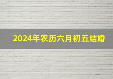 2024年农历六月初五结婚