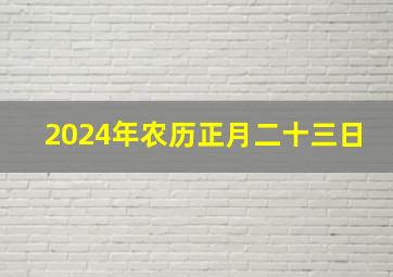 2024年农历正月二十三日,2024年农历正月二十三日能动土吗?