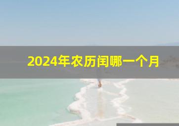 2024年农历闰哪一个月,二零二四年是闰年吗